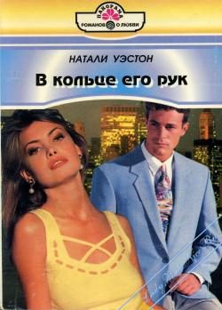 Обложка книги «В кольце его рук»