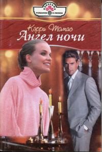 Обложка книги «Ангел ночи»
