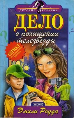 Обложка книги «Дело о похищении телезвезды»