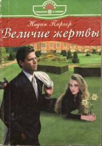 Обложка книги «Величие жертвы»