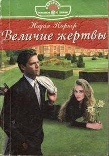 Обложка книги «Величие жертвы»