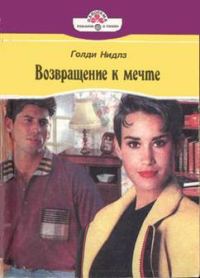 Обложка книги «Возвращение к мечте»