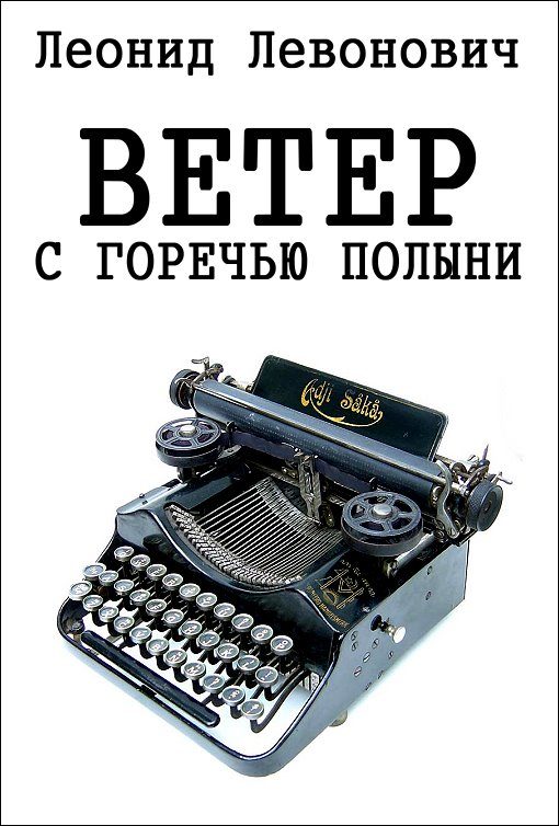 Обложка книги «Ветер с горечью полыни»