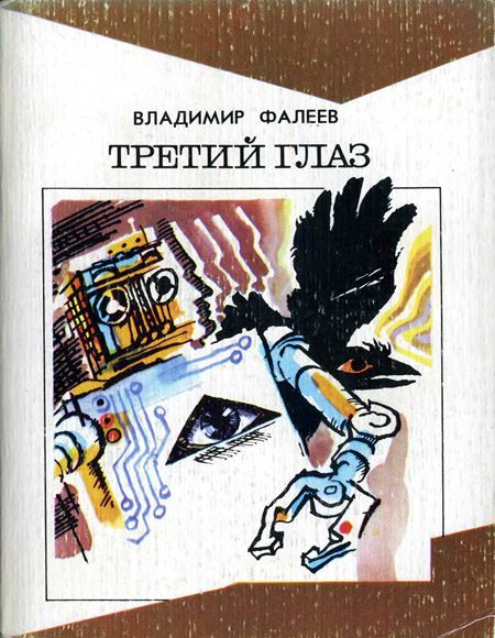 Обложка книги «Третий глаз»