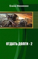Обложка книги «Отдать долги. Книга 2»