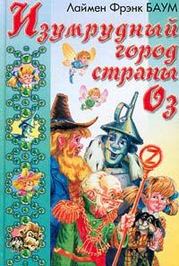 Обложка книги «Изумрудный Город Страны Оз»
