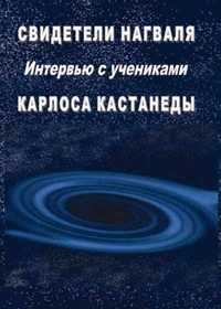 Обложка книги «Свидетели нагваля»