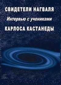 Обложка книги «Свидетели нагваля»