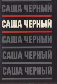 Обложка книги «Том 2. Эмигрантский уезд. Стихотворения и поэмы 1917-1932»