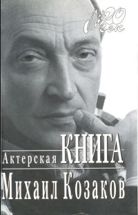 Обложка книги «Актерская книга»