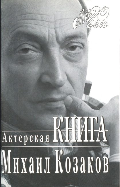 Обложка книги «Актерская книга»