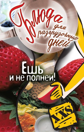 Обложка книги «Блюда для разгрузочных дней. Ешь и не полней»
