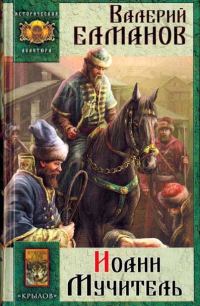 Обложка книги «Иоанн Мучитель»