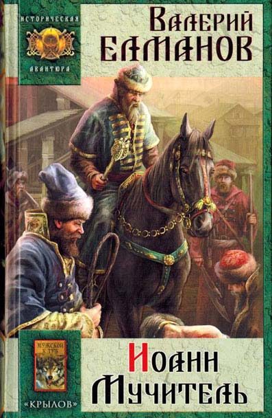 Обложка книги «Иоанн Мучитель»