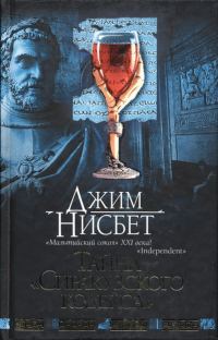 Обложка книги «Тайна "Сиракузского кодекса"»