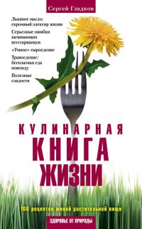 Обложка книги «Кулинарная книга жизни. 100 рецептов живой растительной пищи»