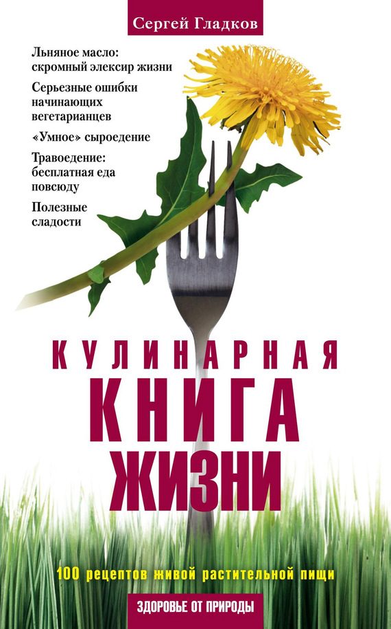 Обложка книги «Кулинарная книга жизни. 100 рецептов живой растительной пищи»