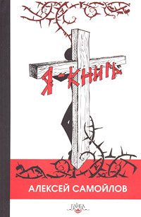 Обложка книги «Я – книга»