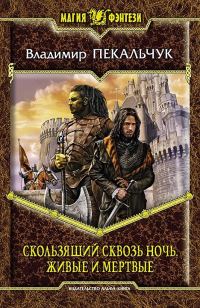 Обложка книги «Живые и мертвые»