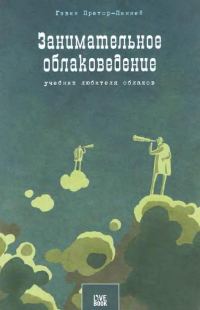Обложка книги «Занимательное облаковедение. Учебник любителя облаков»