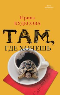 Обложка книги «Там, где хочешь»