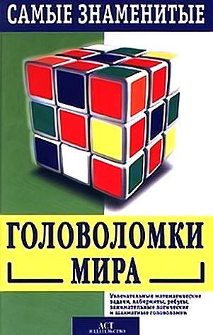 Обложка книги «Самые знаменитые головоломки мира»