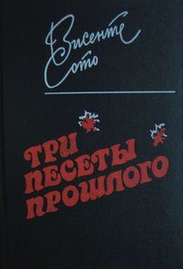 Обложка книги «Три песеты прошлого»