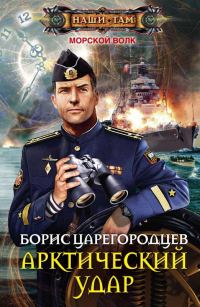 Обложка книги «Арктический удар»