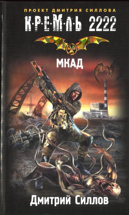 Обложка книги «Кремль 2222. МКАД»