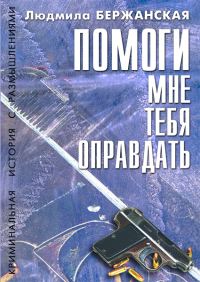 Обложка книги «Помоги мне тебя оправдать»