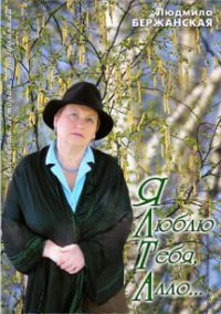Обложка книги «Я люблю тебя, алло...»