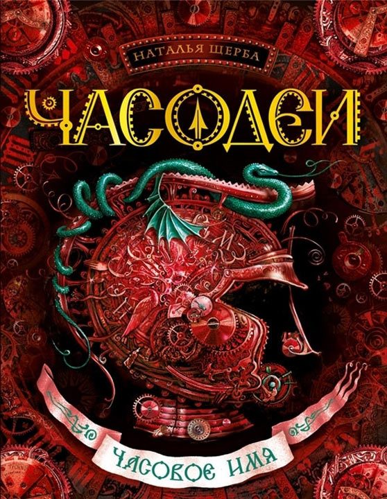 Обложка книги «Часовое имя»