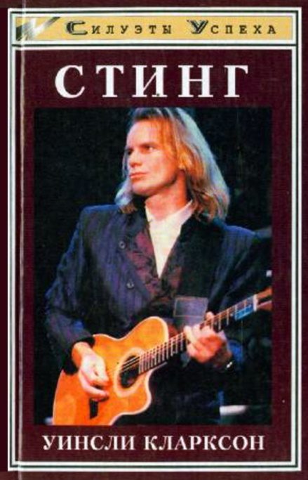 Обложка книги «Стинг. Тайны жизни Гордона Самнера»