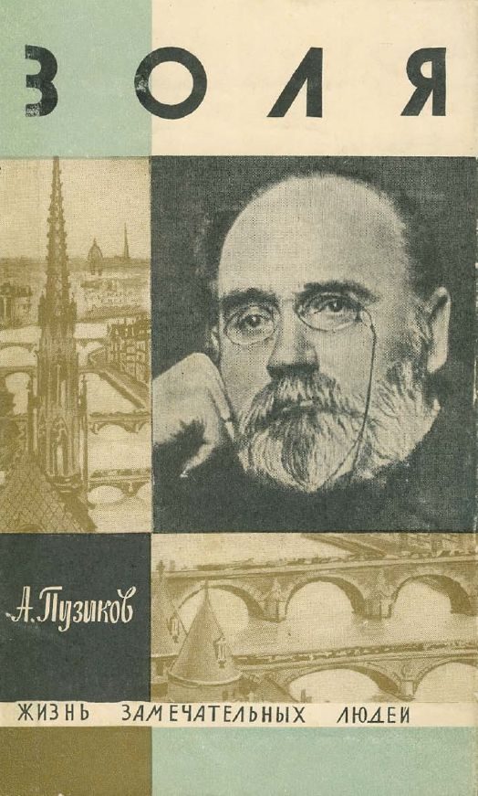 Обложка книги «Золя»