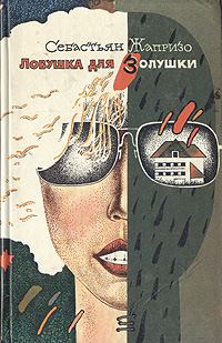 Обложка книги «Ловушка для Золушки»
