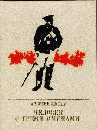 Обложка книги «Человек с тремя именами: Повесть о Матэ Залке»