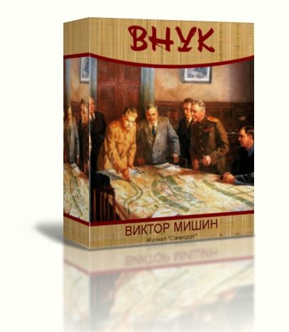 Обложка книги «Внук 1941»