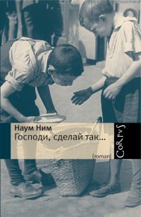 Обложка книги «Господи, сделай так…»