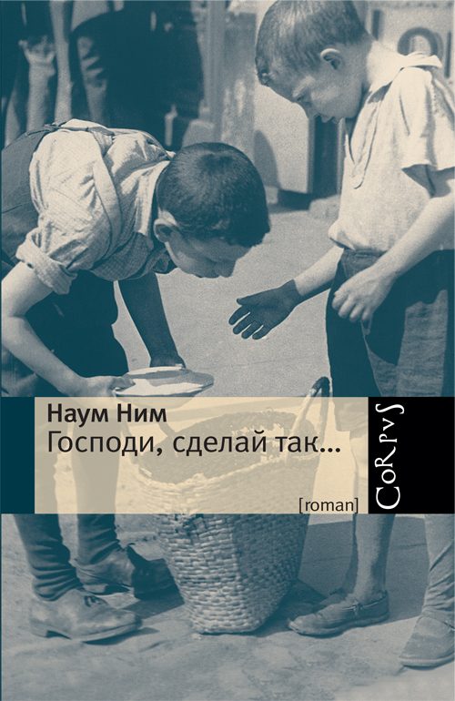Обложка книги «Господи, сделай так…»