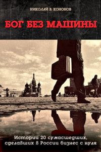Обложка книги «Бог без машины»