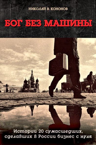 Обложка книги «Бог без машины»
