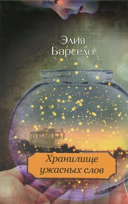 Обложка книги «Хранилище ужасных слов»