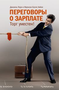 Обложка книги «Переговоры о зарплате. Торг уместен!»