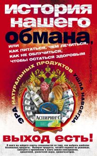 Обложка книги «История нашего обмана»