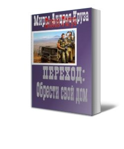 Обложка книги «Переход: Обрести свой дом»