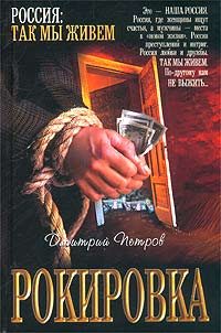 Обложка книги «Рокировка»