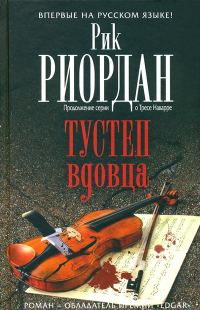 Обложка книги «Тустеп вдовца»