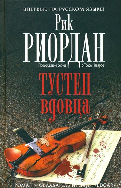 Обложка книги «Тустеп вдовца»