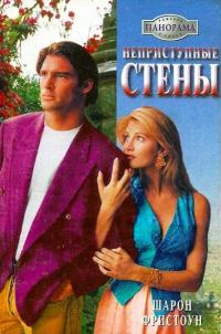 Обложка книги «Неприступные стены»