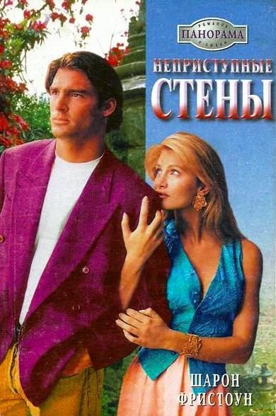 Обложка книги «Неприступные стены»